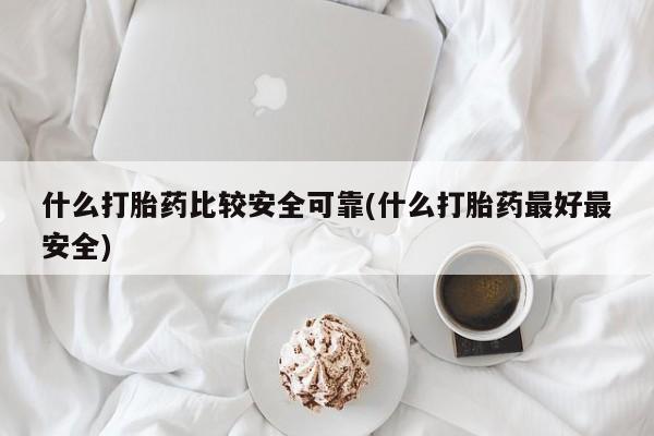 私人打胎药专卖联系微信要闻 第55页