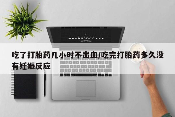 私人打胎药专卖联系微信吃了打胎药几小时不出血/吃完打胎药多久没有妊娠反应