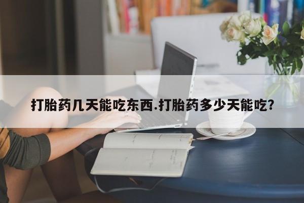 私人打胎药专卖联系微信打胎药几天能吃东西.打胎药多少天能吃？