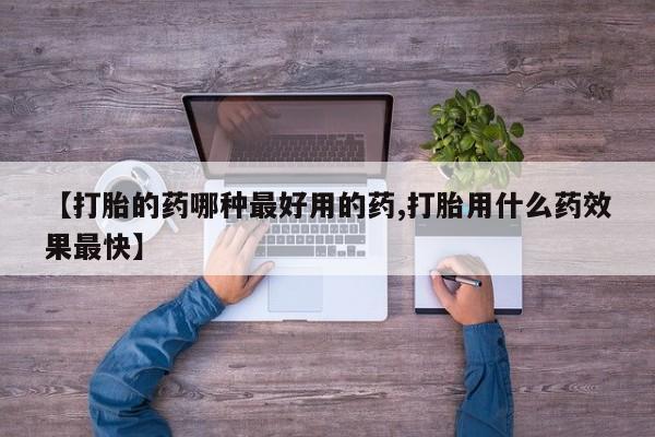 私人打胎药专卖联系微信【打胎的药哪种最好用的药,打胎用什么药效果最快】