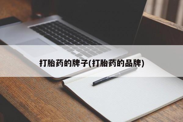 私人打胎药专卖联系微信打胎药的牌子(打胎药的品牌)