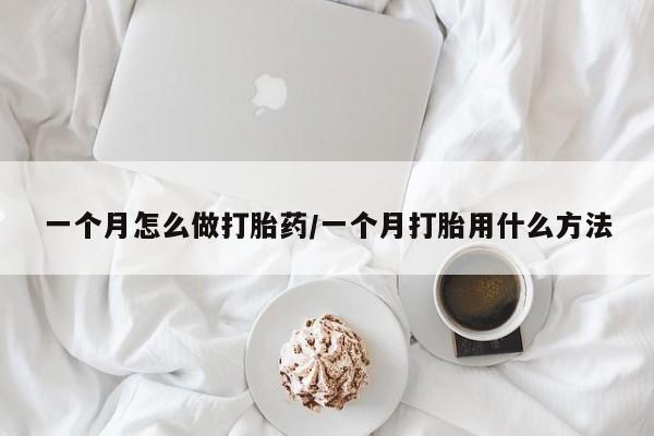 私人打胎药专卖联系微信一个月怎么做打胎药/一个月打胎用什么方法