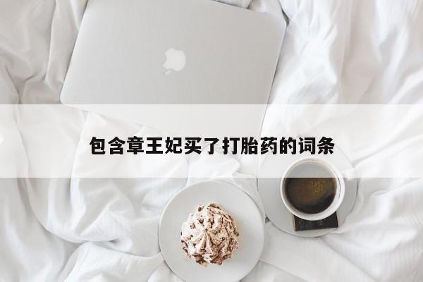 私人打胎药专卖联系微信包含章王妃买了打胎药的词条