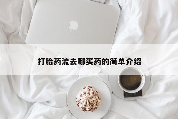 私人打胎药专卖联系微信打胎药流去哪买药的简单介绍