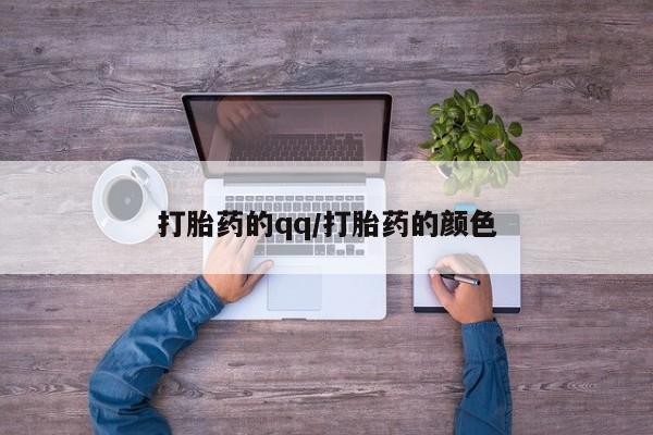 私人打胎药专卖联系微信打胎药的qq/打胎药的颜色