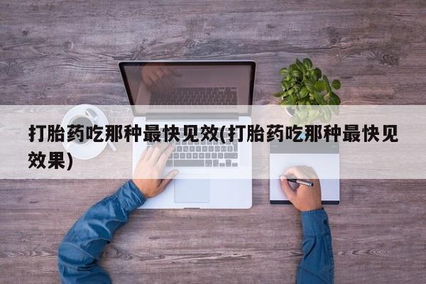 私人打胎药专卖联系微信资讯 第45页