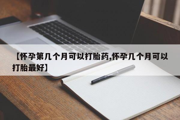 私人打胎药专卖联系微信【怀孕第几个月可以打胎药,怀孕几个月可以打胎最好】