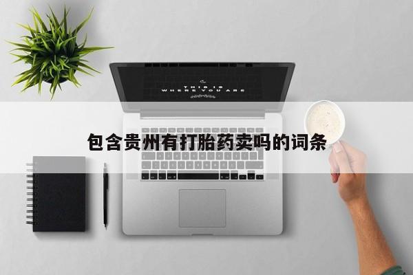 私人打胎药专卖联系微信包含贵州有打胎药卖吗的词条