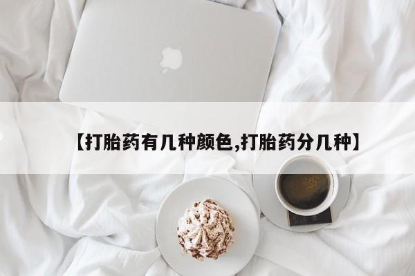 私人打胎药专卖联系微信【打胎药有几种颜色,打胎药分几种】