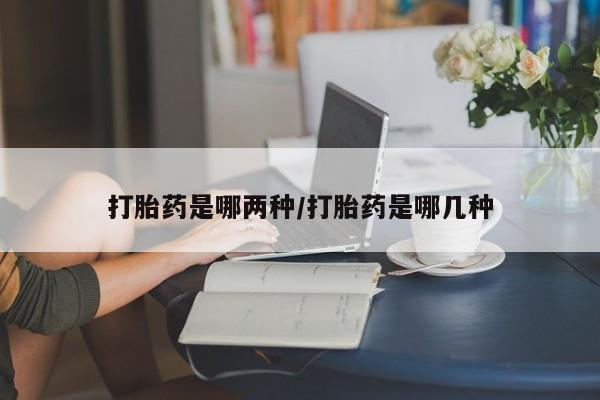 私人打胎药专卖联系微信打胎药是哪两种/打胎药是哪几种