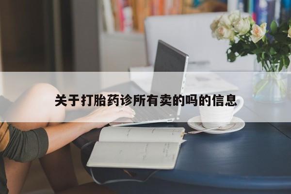 私人打胎药专卖联系微信关于打胎药诊所有卖的吗的信息
