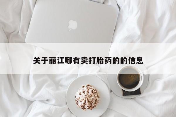 私人打胎药专卖联系微信关于丽江哪有卖打胎药的的信息