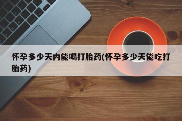 私人打胎药专卖联系微信资讯 第28页