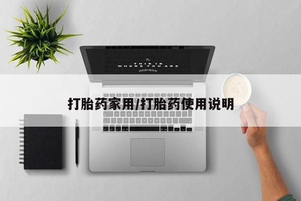 私人打胎药专卖联系微信打胎药家用/打胎药使用说明