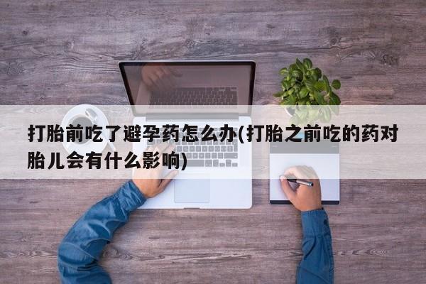 私人打胎药专卖联系微信要闻 第23页