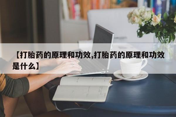 私人打胎药专卖联系微信【打胎药的原理和功效,打胎药的原理和功效是什么】