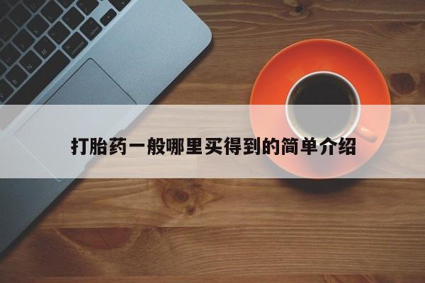 私人打胎药专卖联系微信要闻 第21页