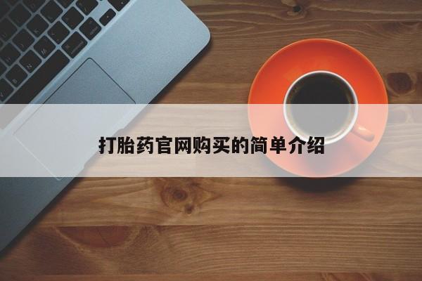 私人打胎药专卖联系微信打胎药官网购买的简单介绍