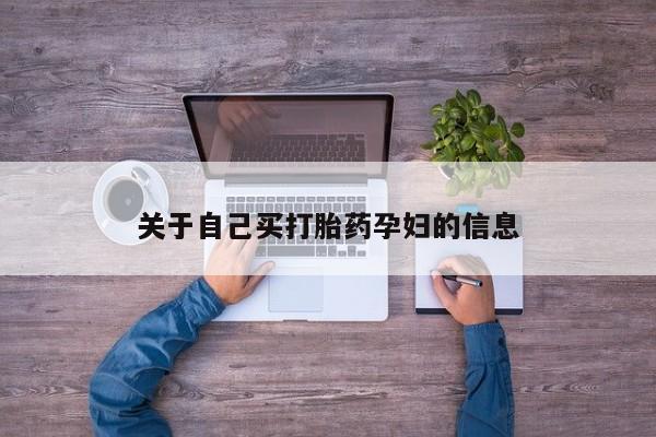 私人打胎药专卖联系微信动态 第15页