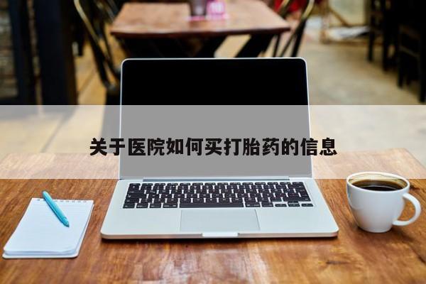 私人打胎药专卖联系微信关于医院如何买打胎药的信息