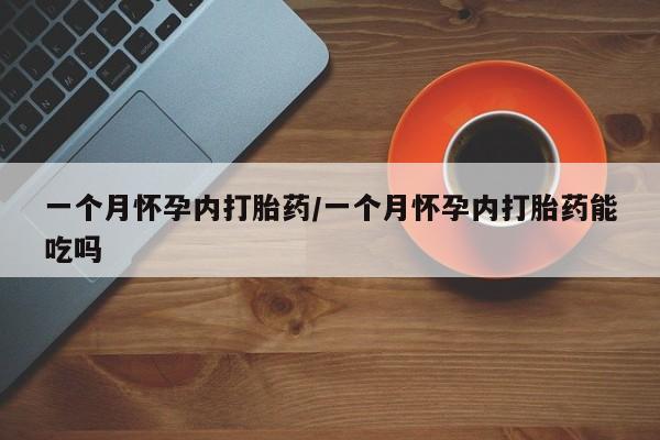 私人打胎药专卖联系微信一个月怀孕内打胎药/一个月怀孕内打胎药能吃吗