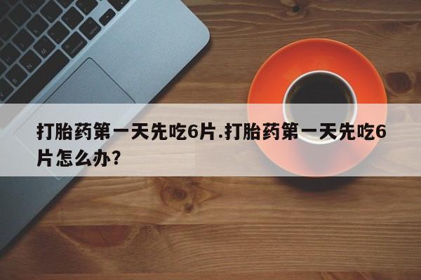 私人打胎药专卖联系微信资讯 第13页