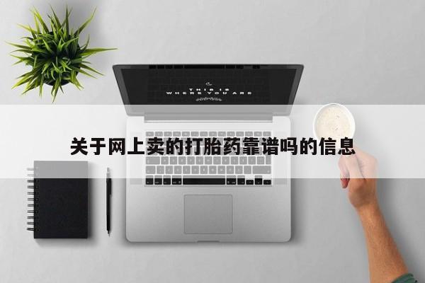 私人打胎药专卖联系微信关于网上卖的打胎药靠谱吗的信息