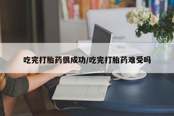 私人打胎药专卖联系微信吃完打胎药很成功/吃完打胎药难受吗