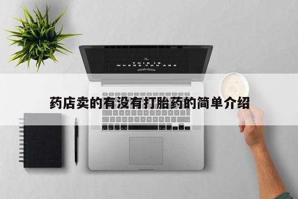私人打胎药专卖联系微信药店卖的有没有打胎药的简单介绍