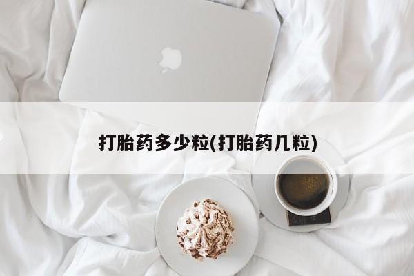 私人打胎药专卖联系微信打胎药多少粒(打胎药几粒)