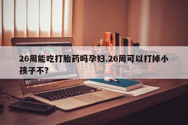 私人打胎药专卖联系微信资讯 第9页