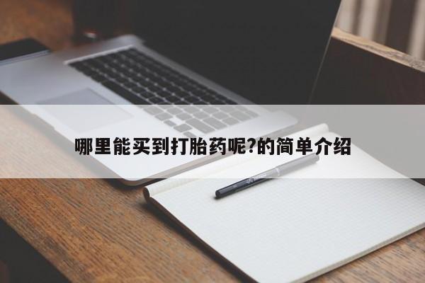 私人打胎药专卖联系微信哪里能买到打胎药呢?的简单介绍