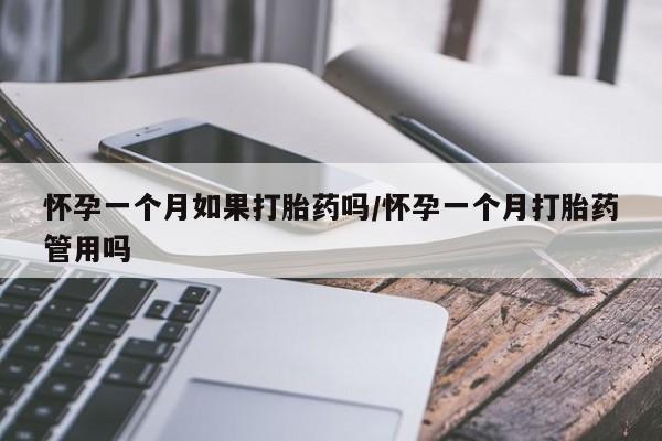 私人打胎药专卖联系微信怀孕一个月如果打胎药吗/怀孕一个月打胎药管用吗