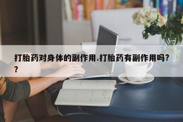 私人打胎药专卖联系微信新闻 第7页