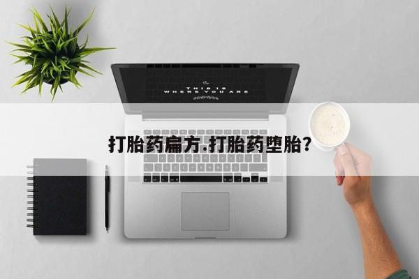 私人打胎药专卖联系微信打胎药扁方.打胎药堕胎？