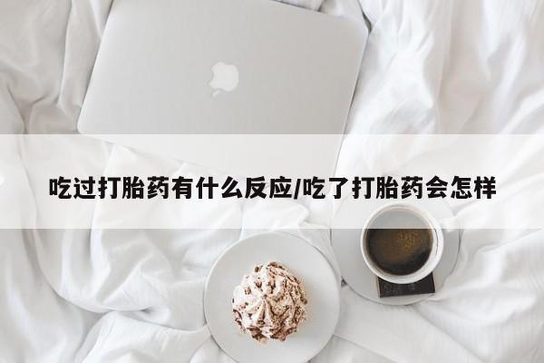 私人打胎药专卖联系微信吃过打胎药有什么反应/吃了打胎药会怎样