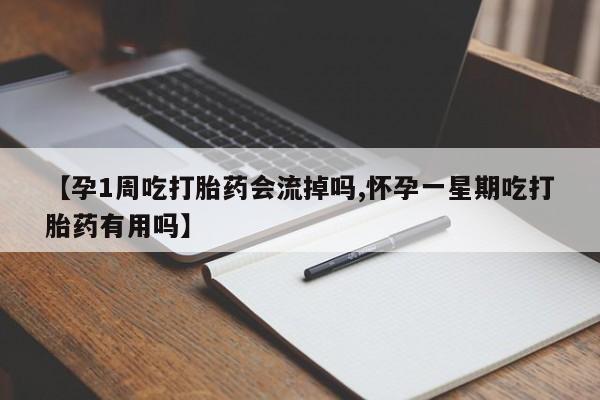 私人打胎药专卖联系微信【孕1周吃打胎药会流掉吗,怀孕一星期吃打胎药有用吗】