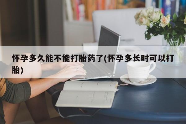 私人打胎药专卖联系微信怀孕多久能不能打胎药了(怀孕多长时可以打胎)