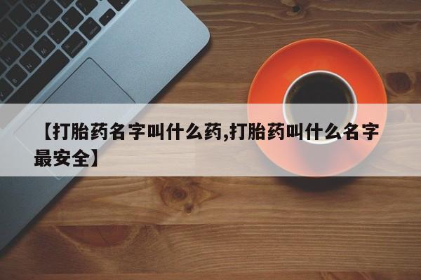 私人打胎药专卖联系微信【打胎药名字叫什么药,打胎药叫什么名字 最安全】