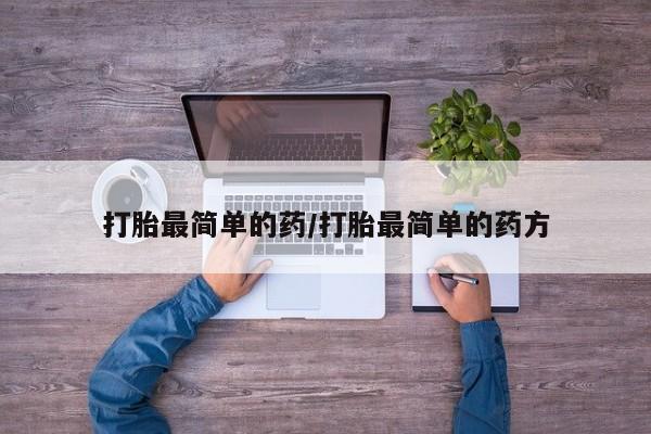 私人打胎药专卖联系微信打胎最简单的药/打胎最简单的药方