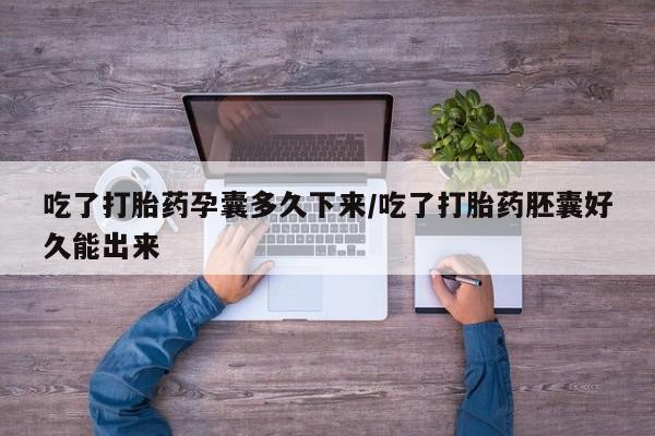 私人打胎药专卖联系微信吃了打胎药孕囊多久下来/吃了打胎药胚囊好久能出来