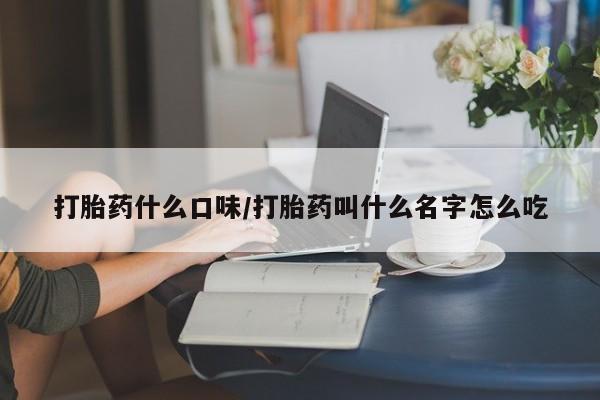 私人打胎药专卖联系微信打胎药什么口味/打胎药叫什么名字怎么吃