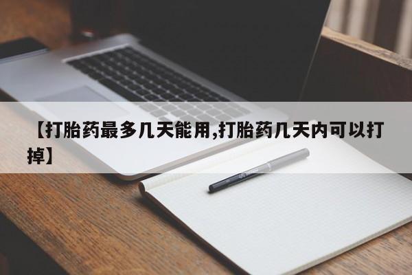私人打胎药专卖联系微信【打胎药最多几天能用,打胎药几天内可以打掉】