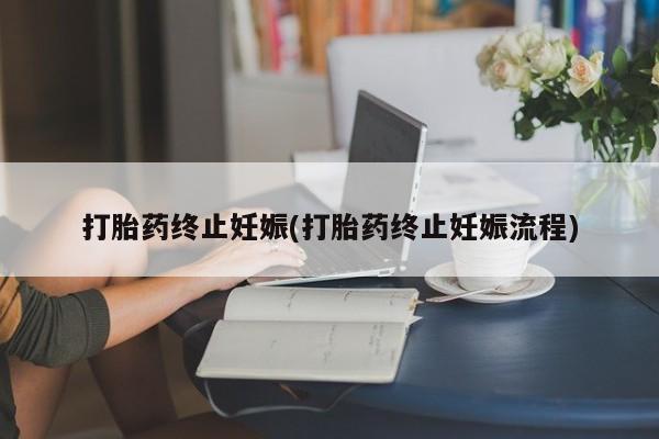 私人打胎药专卖联系微信打胎药终止妊娠(打胎药终止妊娠流程)