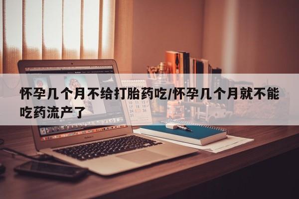 私人打胎药专卖联系微信怀孕几个月不给打胎药吃/怀孕几个月就不能吃药流产了