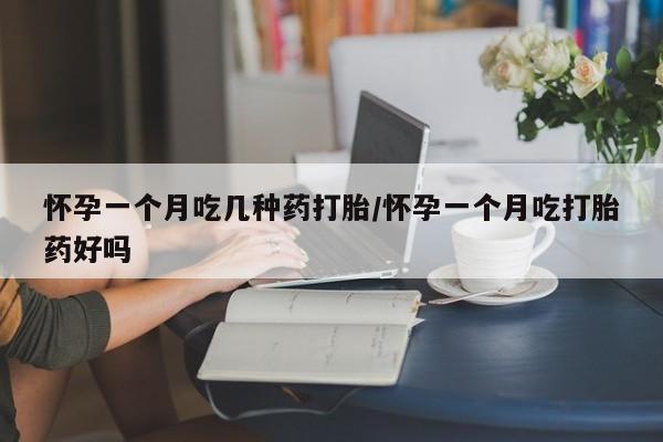 私人打胎药专卖联系微信怀孕一个月吃几种药打胎/怀孕一个月吃打胎药好吗