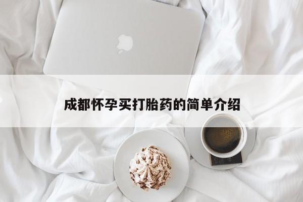 私人打胎药专卖联系微信成都怀孕买打胎药的简单介绍