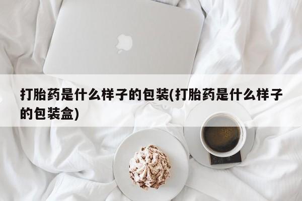 私人打胎药专卖联系微信打胎药是什么样子的包装(打胎药是什么样子的包装盒)