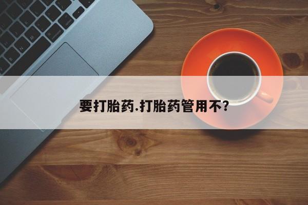 私人打胎药专卖联系微信要打胎药.打胎药管用不？