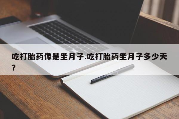私人打胎药专卖联系微信吃打胎药像是坐月子.吃打胎药坐月子多少天？